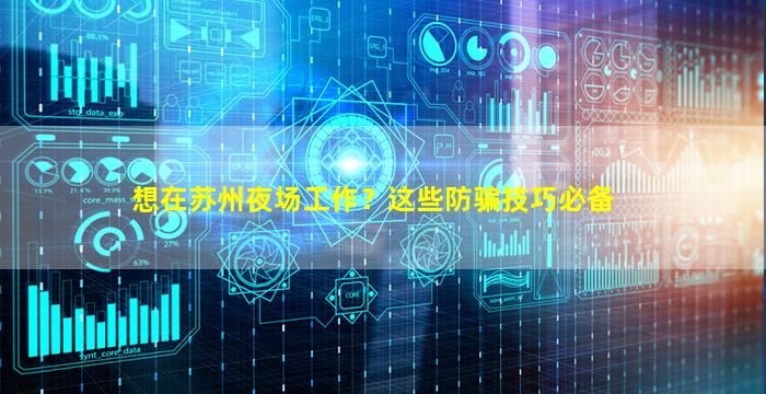 想在苏州夜场工作？这些防骗技巧必备